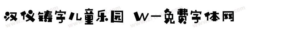 汉仪铸字儿童乐园 W字体转换